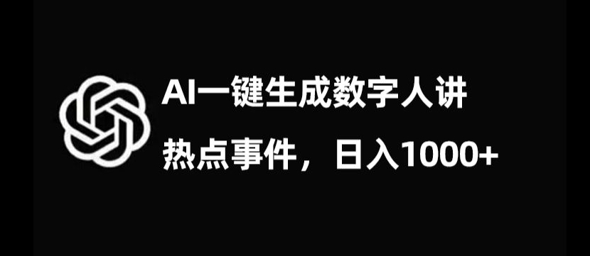 流量密码，AI生成数字人讲热点事件，日入1000+【揭秘】-啄木鸟资源库