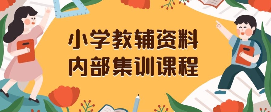 小学教辅资料，内部集训保姆级教程，私域一单收益29-129（教程+资料）-啄木鸟资源库