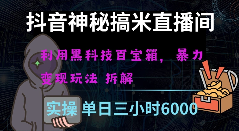 抖音神秘直播间黑科技日入四位数及格暴力项目全方位解读【揭秘】-啄木鸟资源库