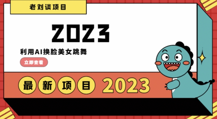 学会日入过千，利用AI换脸美女跳舞，12月最新男粉项目【揭秘】-啄木鸟资源库