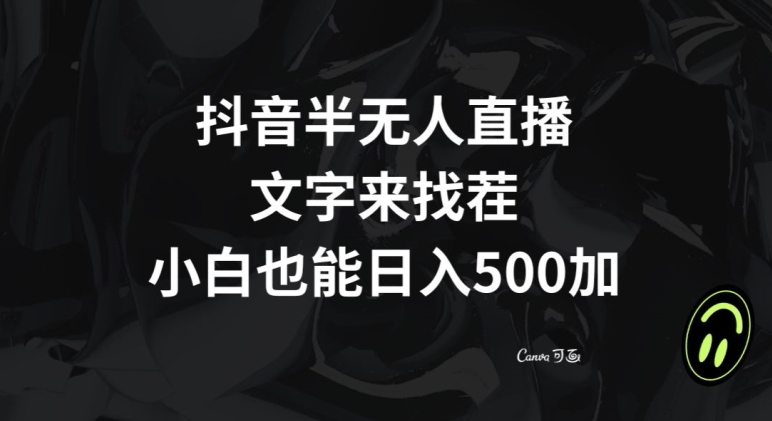 抖音半无人直播，文字来找茬小游戏，每天收益500+【揭秘】-啄木鸟资源库