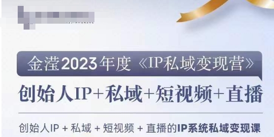 IP私域变现营，创业人做私域IP必参加的变现营-啄木鸟资源库