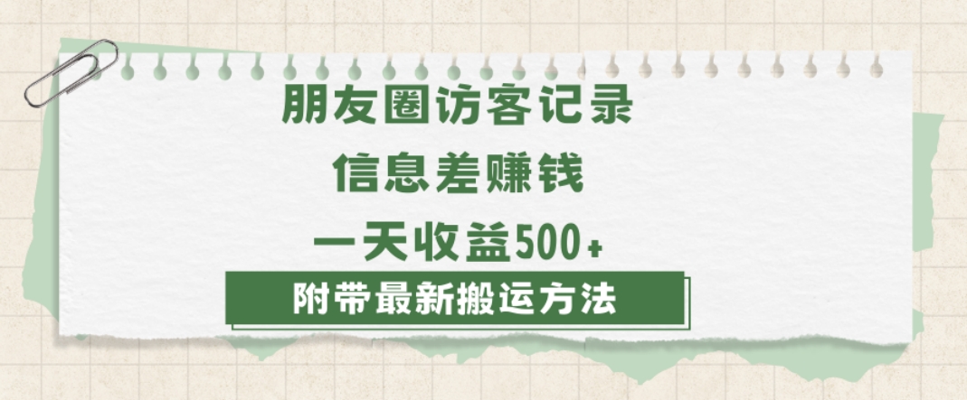 日赚1000的信息差项目之朋友圈访客记录，0-1搭建流程，小白可做【揭秘】-啄木鸟资源库