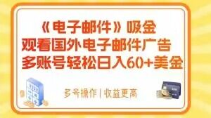 电子邮件吸金，观看国外电子邮件广告，多账号轻松日入60+美金【揭秘】-啄木鸟资源库