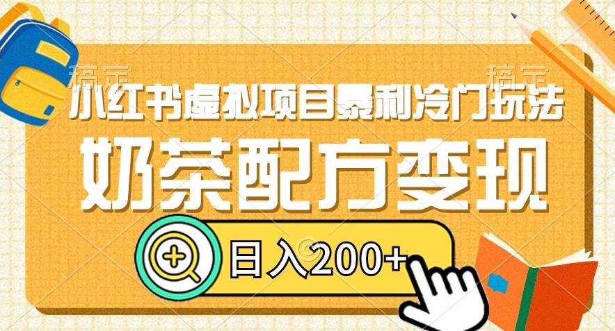 小红书虚拟项目暴利冷门玩法，奶茶配方变现，日入200+【揭秘】-啄木鸟资源库