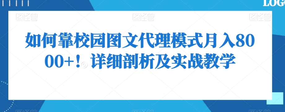 如何靠校园图文代理模式月入8000+！详细剖析及实战教学【揭秘】-啄木鸟资源库