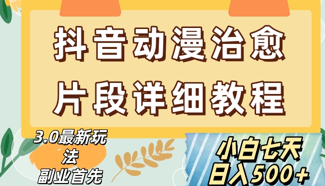 抖音热门赛道动漫片段详细制作课程，小白日入500+【揭秘】-啄木鸟资源库