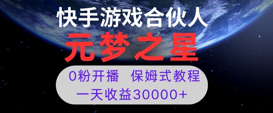 新风口项目，元梦之星游戏直播，0粉开播，一天收益30000+【揭秘】-啄木鸟资源库