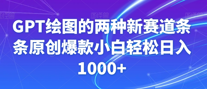 GPT绘图的两种新赛道条条原创爆款小白轻松日入1000+【揭秘】-啄木鸟资源库