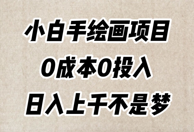 小白手绘画项目，简单无脑，0成本0投入，日入上千不是梦【揭秘】-啄木鸟资源库