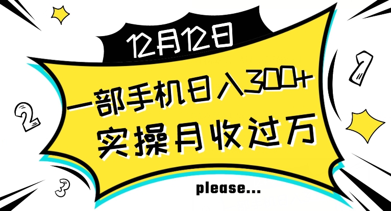 【全网变现首发】新手实操单号日入500+，渠道收益稳定，项目可批量放大【揭秘】-啄木鸟资源库