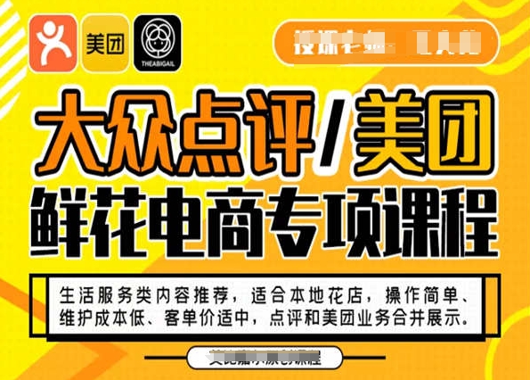 大众点评/美团鲜花电商专项课程，操作简单、维护成本低、客单价适中，点评和美团业务合并展示-啄木鸟资源库