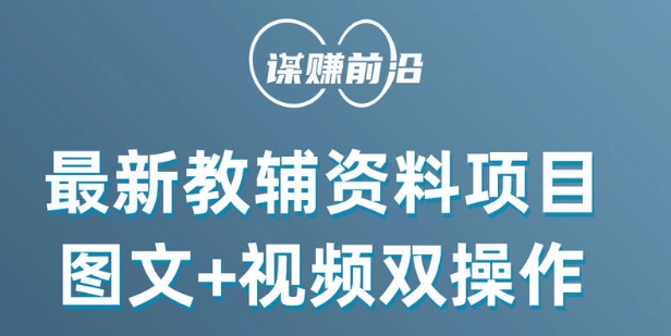 最新小学教辅资料项目，图文+视频双操作，单月稳定变现 1W+ 操作简单适合新手小白-啄木鸟资源库