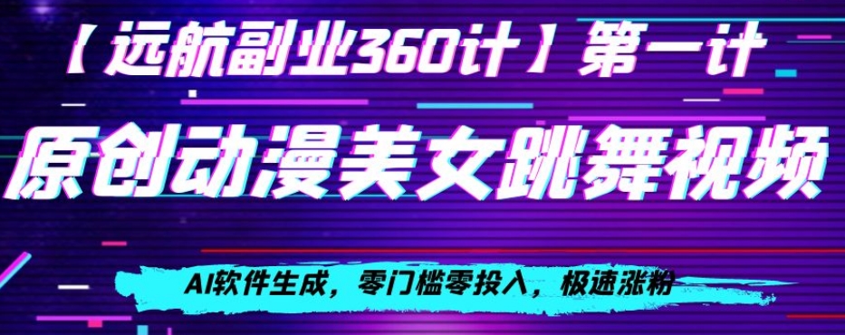 动漫美女跳舞视频，AI软件生成，零门槛零投入，极速涨粉【揭秘】-啄木鸟资源库