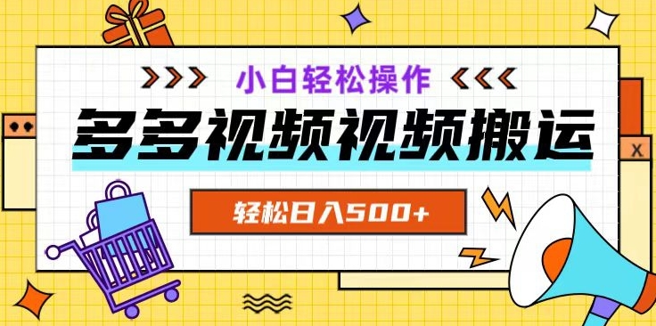 多多视频项目新手小白操作，轻松日入500+【揭秘】-啄木鸟资源库