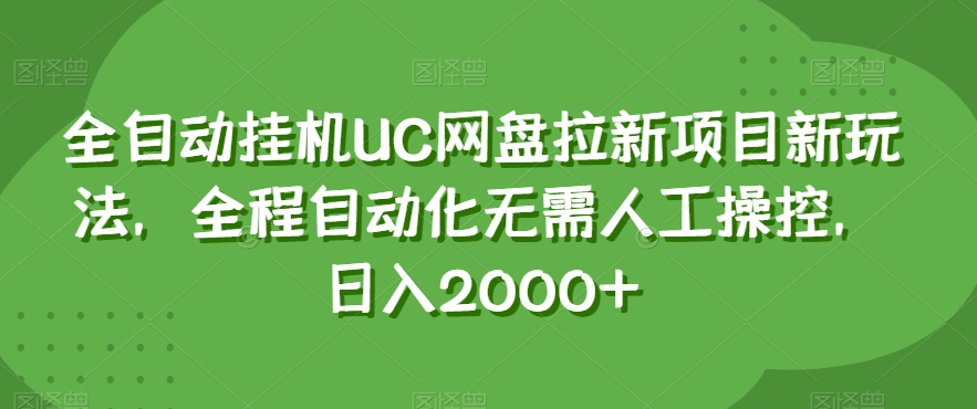 全自动挂机UC网盘拉新项目新玩法，全程自动化无需人工操控，日入2000+【揭秘】-啄木鸟资源库