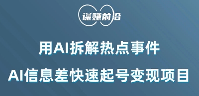 利用AI拆解热点事件，AI信息差快速起号变现项目-啄木鸟资源库