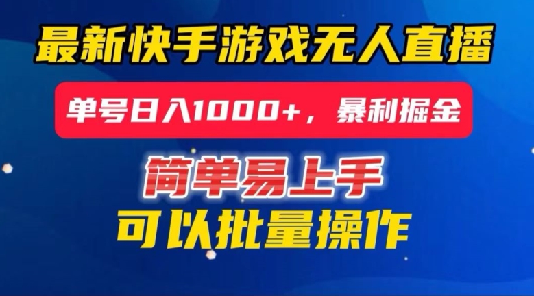 快手无人直播暴利掘金，24小时无人直播，单号日入1000+【揭秘】-啄木鸟资源库