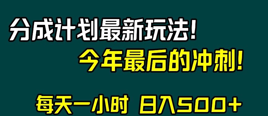 视频号分成计划最新玩法，日入500+，年末最后的冲刺【揭秘】-啄木鸟资源库