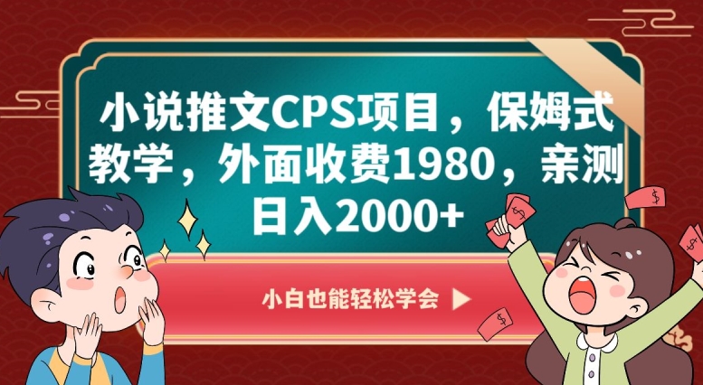 小说推文CPS项目，保姆式教学，外面收费1980，亲测日入2000+【揭秘】-啄木鸟资源库