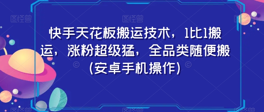 快手天花板搬运技术，1比1搬运，涨粉超级猛，全品类随便搬（安卓手机操作）-啄木鸟资源库