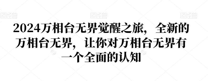 2024万相台无界觉醒之旅，全新的万相台无界，让你对万相台无界有一个全面的认知-啄木鸟资源库