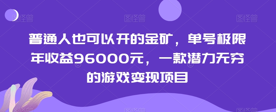 普通人也可以开的金矿，单号极限年收益96000元，一款潜力无穷的游戏变现项目【揭秘】-啄木鸟资源库