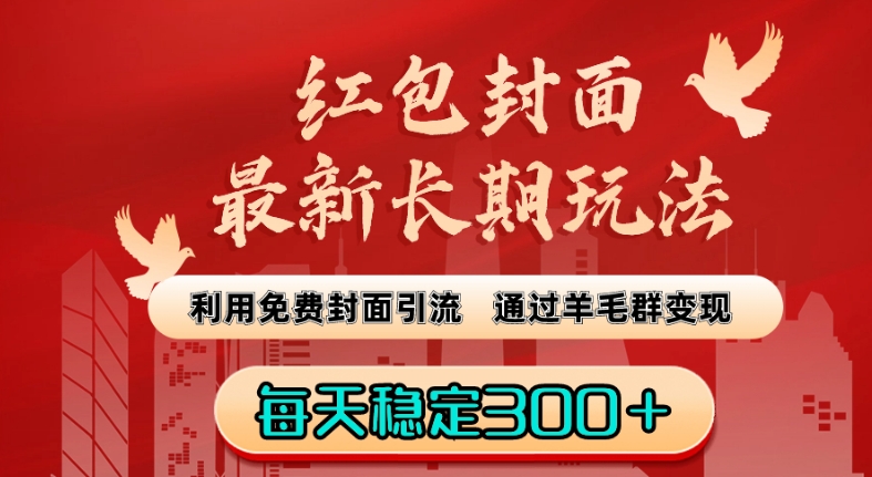 红包封面最新长期玩法：利用免费封面引流，通过羊毛群变现，每天稳定300＋【揭秘】-啄木鸟资源库