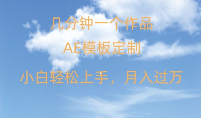 靠AE软件定制模板简单日入500+，多重渠道变现，各种模板均可定制，小白也可轻松上手【揭秘】-啄木鸟资源库