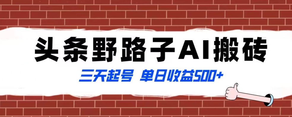 全网首发头条野路子AI搬砖玩法，纪实类超级蓝海项目，三天起号单日收益500+【揭秘】-啄木鸟资源库