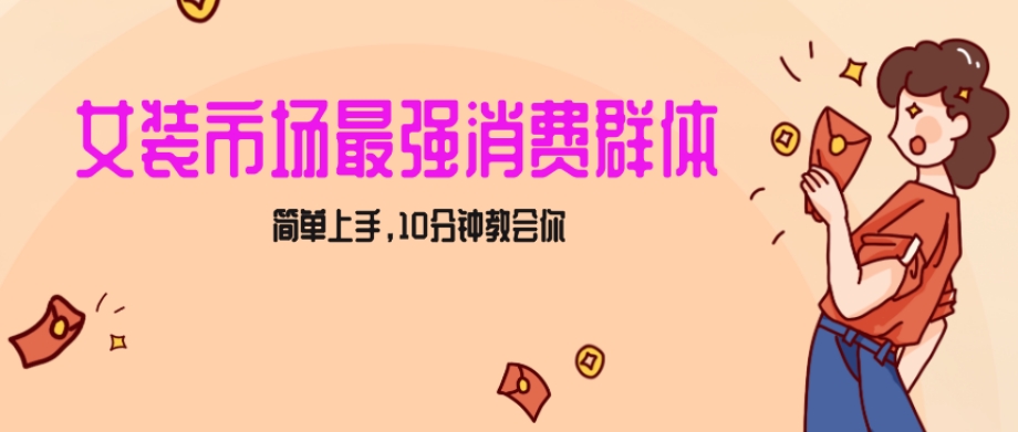 女生市场最强力！小红书女装引流，轻松实现过万收入，简单上手，10分钟教会你【揭秘】-啄木鸟资源库