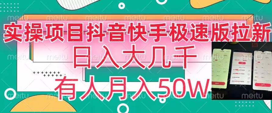 瓜粉暴力拉新，抖音快手极速版拉新玩法有人月入50W【揭秘】-啄木鸟资源库