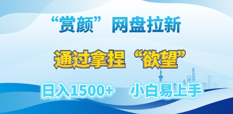 “赏颜”网盘拉新赛道，通过拿捏“欲望”日入1500+，小白易上手【揭秘】-啄木鸟资源库