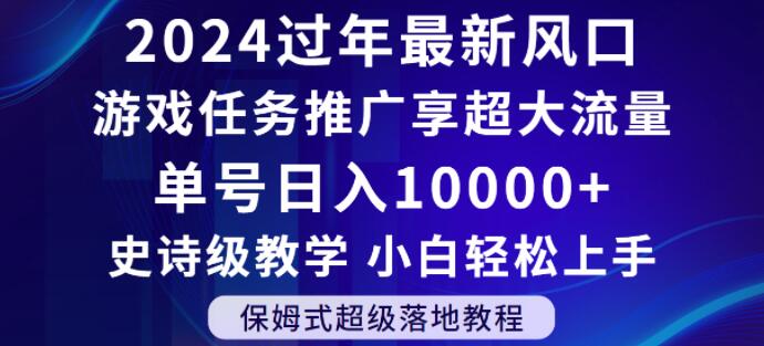 2024年过年新风口，游戏任务推广，享超大流量，单号日入10000+，小白轻松上手【揭秘】-啄木鸟资源库