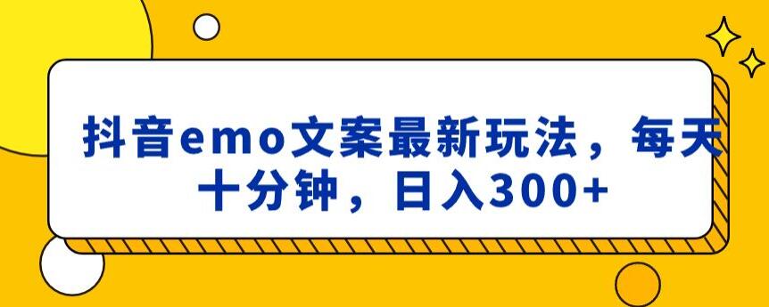 抖音emo文案，小程序取图最新玩法，每天十分钟，日入300+【揭秘】-啄木鸟资源库