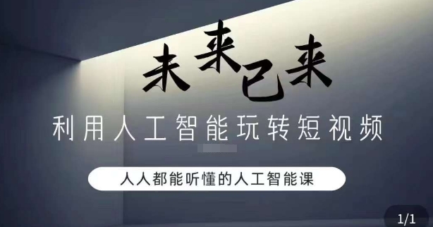 利用人工智能玩转短视频，人人能听懂的人工智能课-啄木鸟资源库