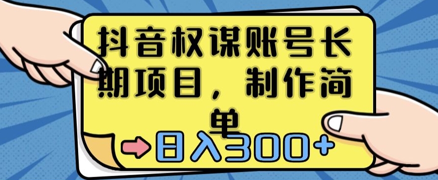 抖音权谋账号，长期项目，制作简单，日入300+【揭秘】-啄木鸟资源库