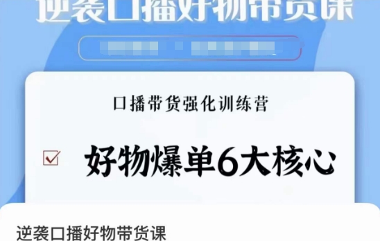 逆袭·口播好物带货课，好物爆单6大核心，口播带货强化训练营-啄木鸟资源库