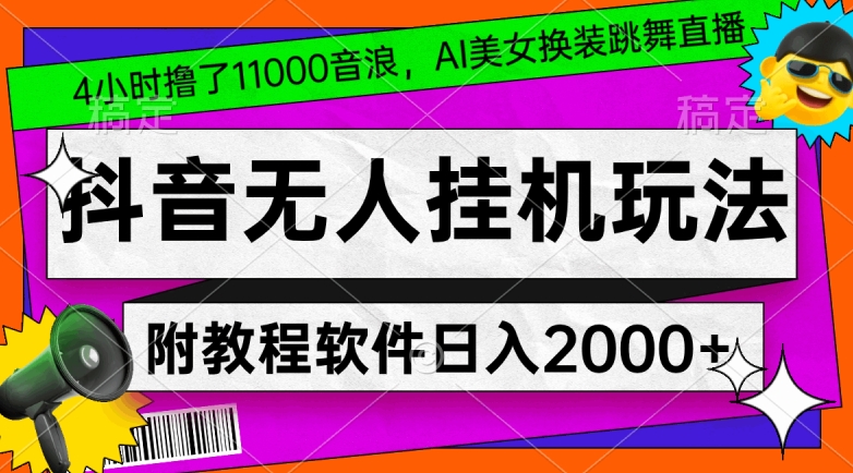 4小时撸了1.1万音浪，AI美女换装跳舞直播，抖音无人挂机玩法，对新手小白友好，附教程和软件【揭秘】-啄木鸟资源库