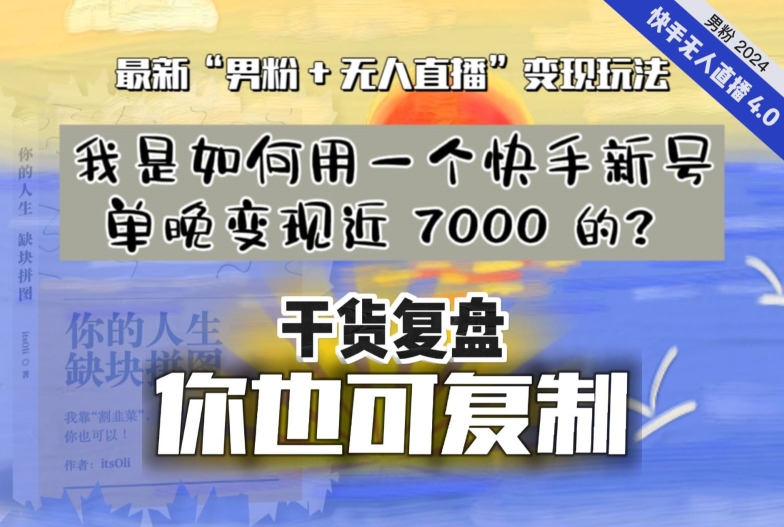 【纯干货复盘】我是如何用一个快手新号单晚变现近 7000 的？最新“男粉+无人直播”变现玩法-啄木鸟资源库