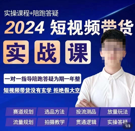 果哥·2024短视频带货实操课，​赛道规划/选品方法/投流测品/放量玩法/流量规划/拍摄教学-啄木鸟资源库