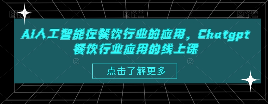 AI人工智能在餐饮行业的应用，Chatgpt餐饮行业应用的线上课-啄木鸟资源库