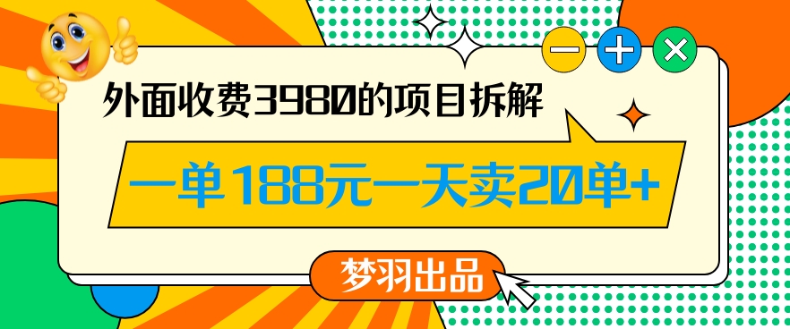 外面收费3980的年前必做项目一单188元一天能卖20单【拆解】-啄木鸟资源库