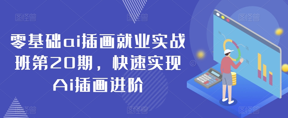 零基础ai插画就业实战班第20期，快速实现Ai插画进阶-啄木鸟资源库