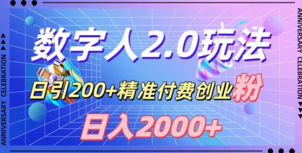 利用数字人软件，日引200+精准付费创业粉，日变现2000+【揭秘】-啄木鸟资源库