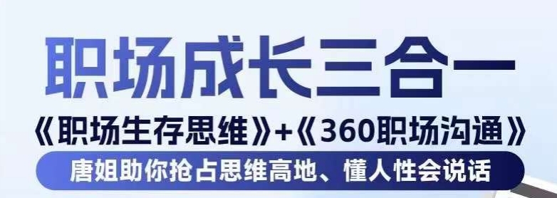 职场生存思维+360职场沟通，助你抢占思维高地，懂人性会说话-啄木鸟资源库