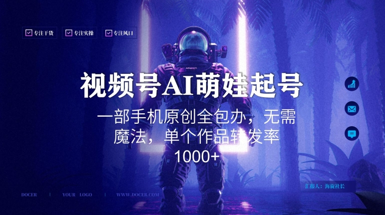 视频号AI萌娃语录新年玩法，一部手机原创全包办，无需魔法，单个作品转发率1000+【揭秘】-啄木鸟资源库