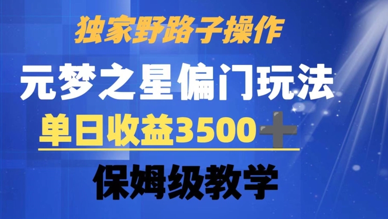 独家野路子玩法，无视机制，元梦之星偏门操作，单日收益3500+，保姆级教学【揭秘】-啄木鸟资源库