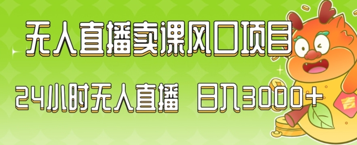 2024最新玩法无人直播卖课风口项目，全天无人直播，小白轻松上手【揭秘】-啄木鸟资源库