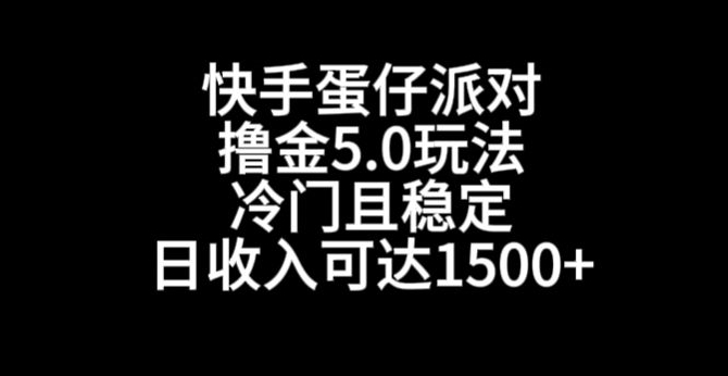 快手蛋仔派对撸金5.0玩法，冷门且稳定，单个大号，日收入可达1500+【揭秘】-啄木鸟资源库